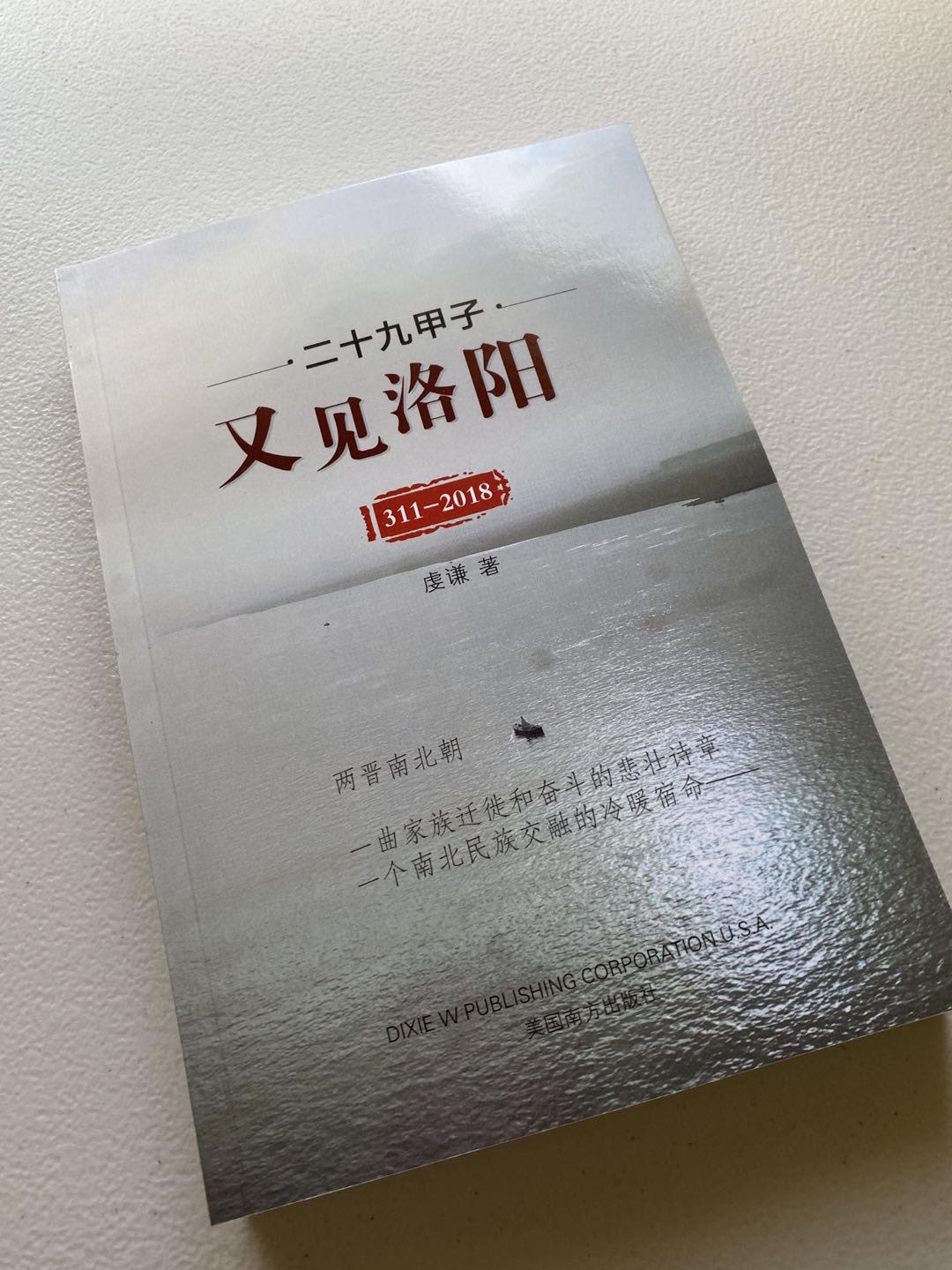 二十九甲子又见洛阳