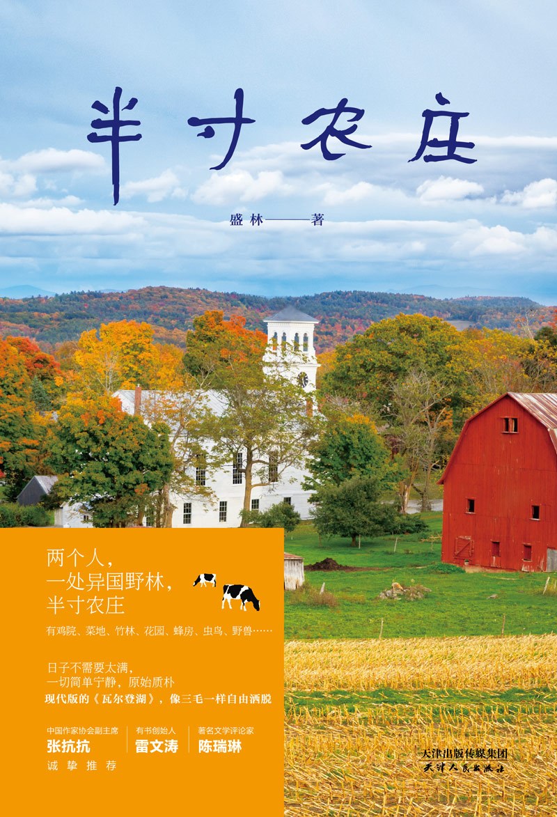 半寸农庄封面大图