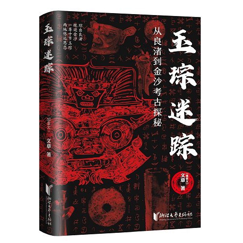 玉琮迷踪封面1