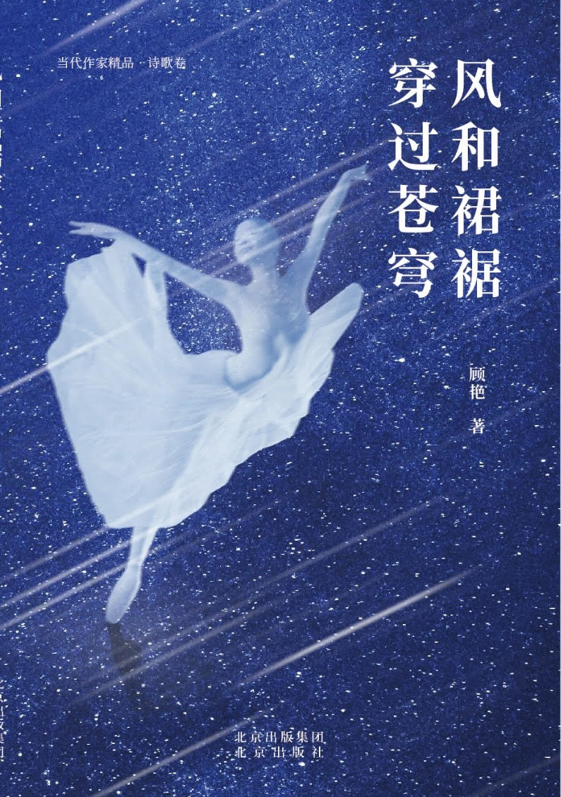 顾艳诗集封面